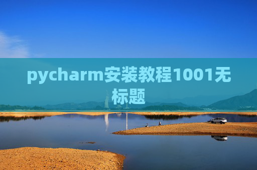 pycharm安装教程1001无标题